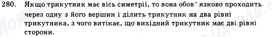 ГДЗ Геометрія 9 клас сторінка 280