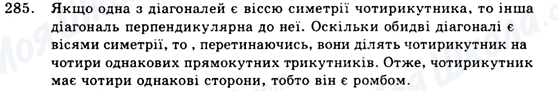 ГДЗ Геометрія 9 клас сторінка 285