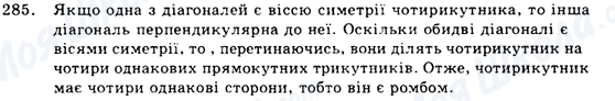 ГДЗ Геометрія 9 клас сторінка 285