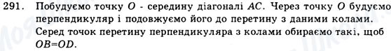 ГДЗ Геометрія 9 клас сторінка 291