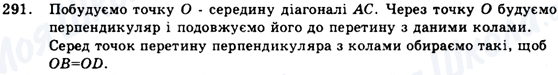 ГДЗ Геометрія 9 клас сторінка 291