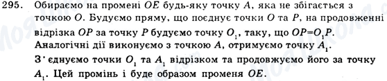 ГДЗ Геометрія 9 клас сторінка 295