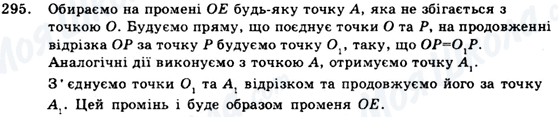 ГДЗ Геометрія 9 клас сторінка 295