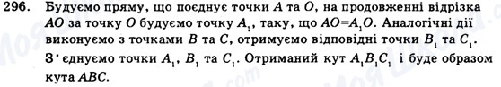 ГДЗ Геометрія 9 клас сторінка 296