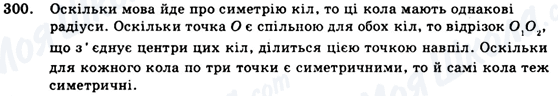 ГДЗ Геометрія 9 клас сторінка 300