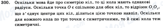 ГДЗ Геометрія 9 клас сторінка 300