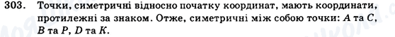 ГДЗ Геометрія 9 клас сторінка 303