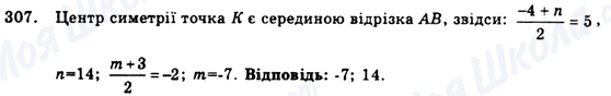 ГДЗ Геометрія 9 клас сторінка 307