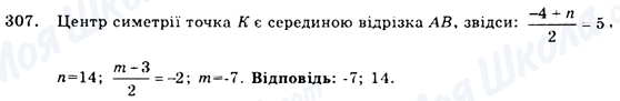 ГДЗ Геометрія 9 клас сторінка 307