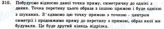 ГДЗ Геометрія 9 клас сторінка 310