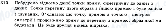 ГДЗ Геометрія 9 клас сторінка 310