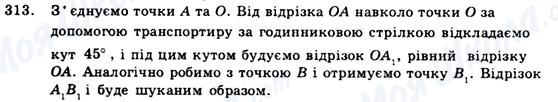 ГДЗ Геометрія 9 клас сторінка 313