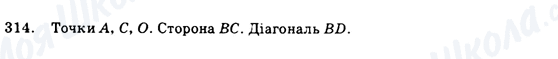 ГДЗ Геометрия 9 класс страница 314