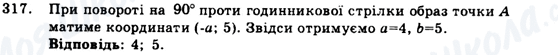 ГДЗ Геометрія 9 клас сторінка 317