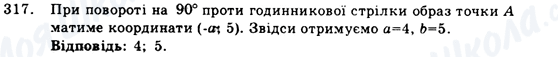 ГДЗ Геометрія 9 клас сторінка 317