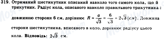 ГДЗ Геометрія 9 клас сторінка 319