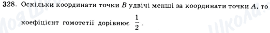 ГДЗ Геометрія 9 клас сторінка 328