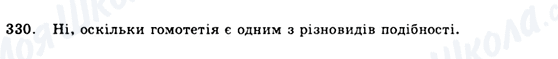 ГДЗ Геометрія 9 клас сторінка 330