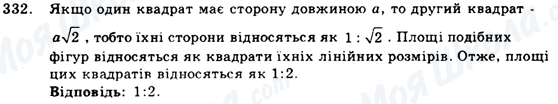 ГДЗ Геометрія 9 клас сторінка 332