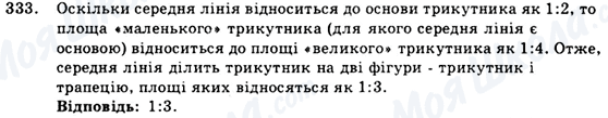 ГДЗ Геометрія 9 клас сторінка 333