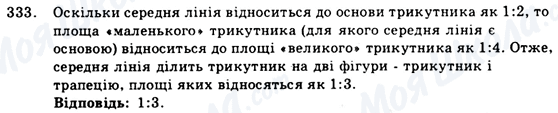 ГДЗ Геометрія 9 клас сторінка 333