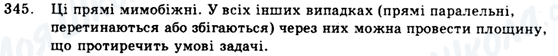 ГДЗ Геометрія 9 клас сторінка 345