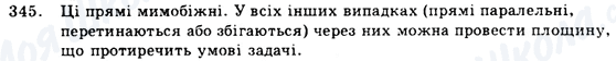 ГДЗ Геометрія 9 клас сторінка 345