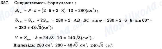 ГДЗ Геометрія 9 клас сторінка 357