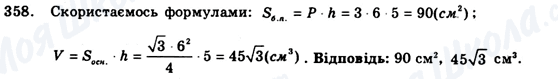 ГДЗ Геометрія 9 клас сторінка 358