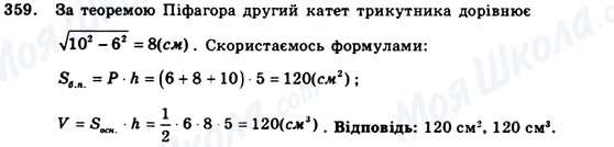 ГДЗ Геометрія 9 клас сторінка 359