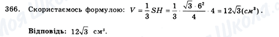 ГДЗ Геометрія 9 клас сторінка 366