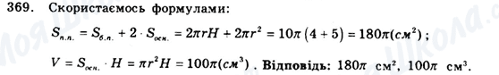 ГДЗ Геометрія 9 клас сторінка 369