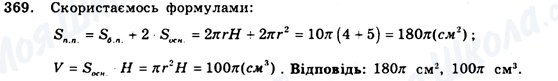 ГДЗ Геометрія 9 клас сторінка 369