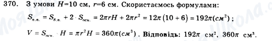 ГДЗ Геометрія 9 клас сторінка 370