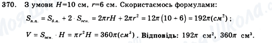 ГДЗ Геометрія 9 клас сторінка 370