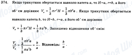 ГДЗ Геометрія 9 клас сторінка 374