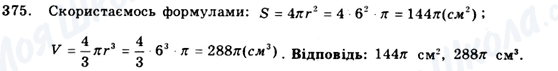 ГДЗ Геометрія 9 клас сторінка 375