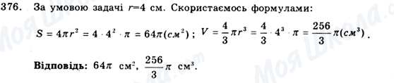 ГДЗ Геометрія 9 клас сторінка 376