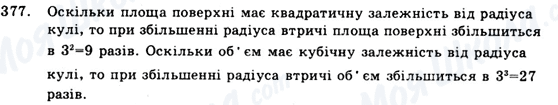 ГДЗ Геометрія 9 клас сторінка 377