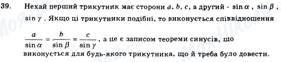 ГДЗ Геометрія 9 клас сторінка 39