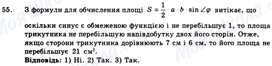 ГДЗ Геометрія 9 клас сторінка 55