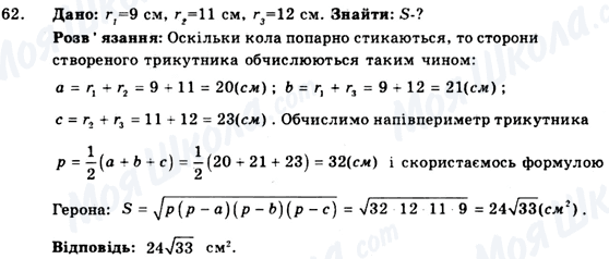 ГДЗ Геометрія 9 клас сторінка 62