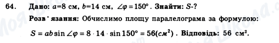 ГДЗ Геометрія 9 клас сторінка 64