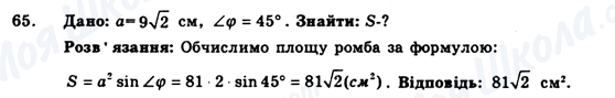 ГДЗ Геометрія 9 клас сторінка 65