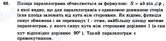 ГДЗ Геометрія 9 клас сторінка 66