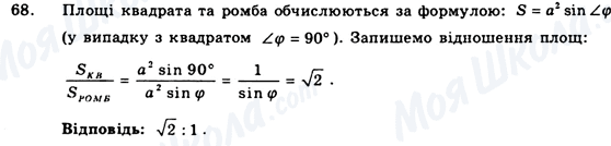 ГДЗ Геометрія 9 клас сторінка 68