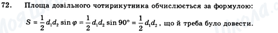 ГДЗ Геометрия 9 класс страница 72