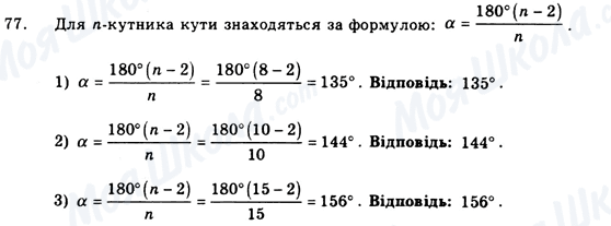 ГДЗ Геометрія 9 клас сторінка 77