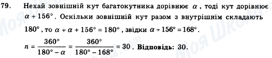 ГДЗ Геометрія 9 клас сторінка 79