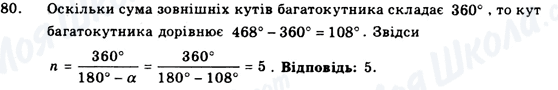 ГДЗ Геометрія 9 клас сторінка 80